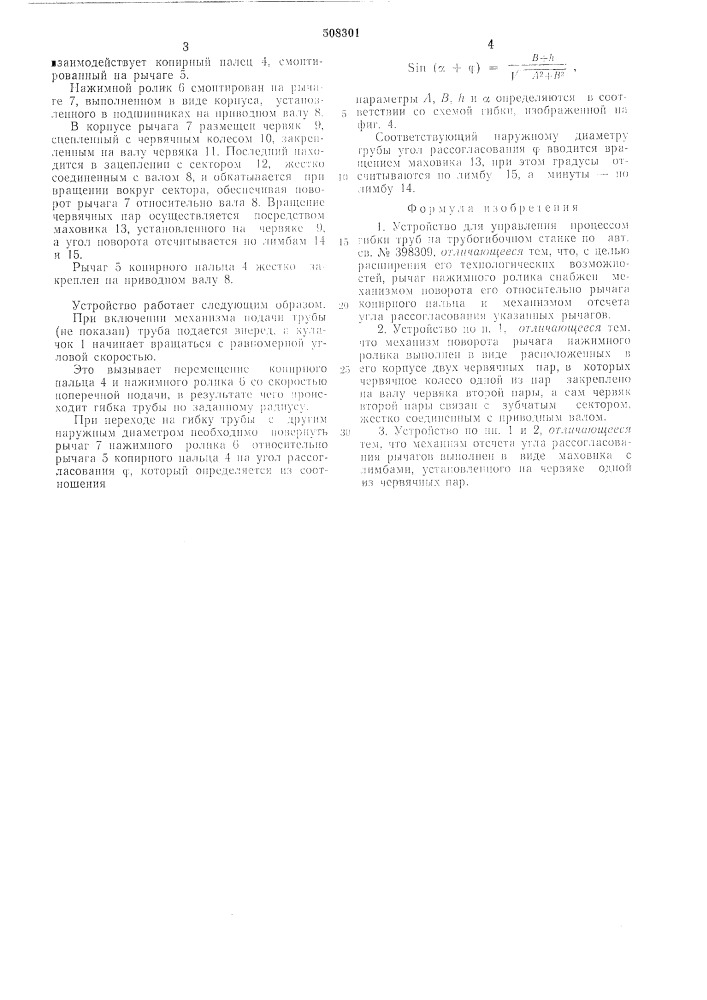 Устройство для управления процессомгибки труб на трубогибочном станке (патент 508301)