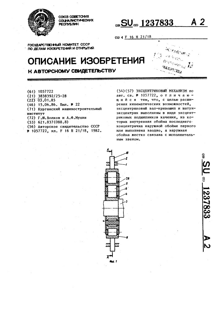 Эксцентриковый механизм (патент 1237833)