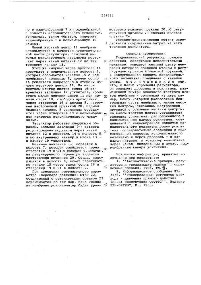 Гидравлический регулятор прямого действия (патент 589591)