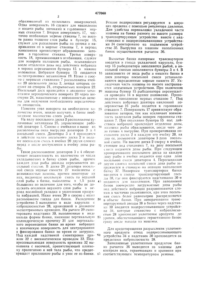 Машина для укладки в банки мелкой рыбы (патент 477060)