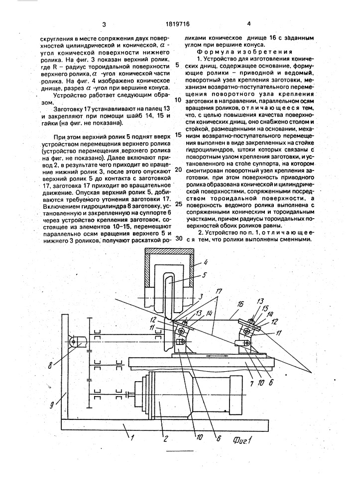 Устройство для изготовления конических днищ (патент 1819716)