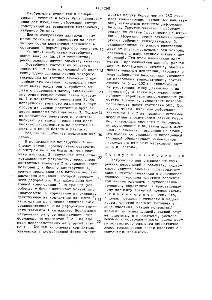 Устройство для определения внутренних деформаций в объектах (патент 1401260)