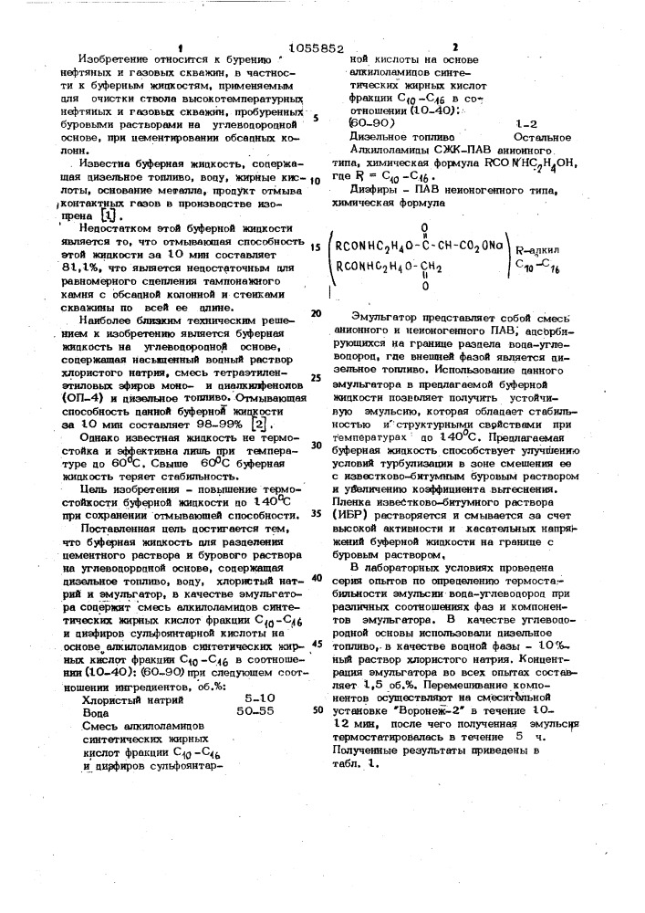 Буферная жидкость для разделения цементного раствора и бурового раствора на углеводородной основе (патент 1055852)