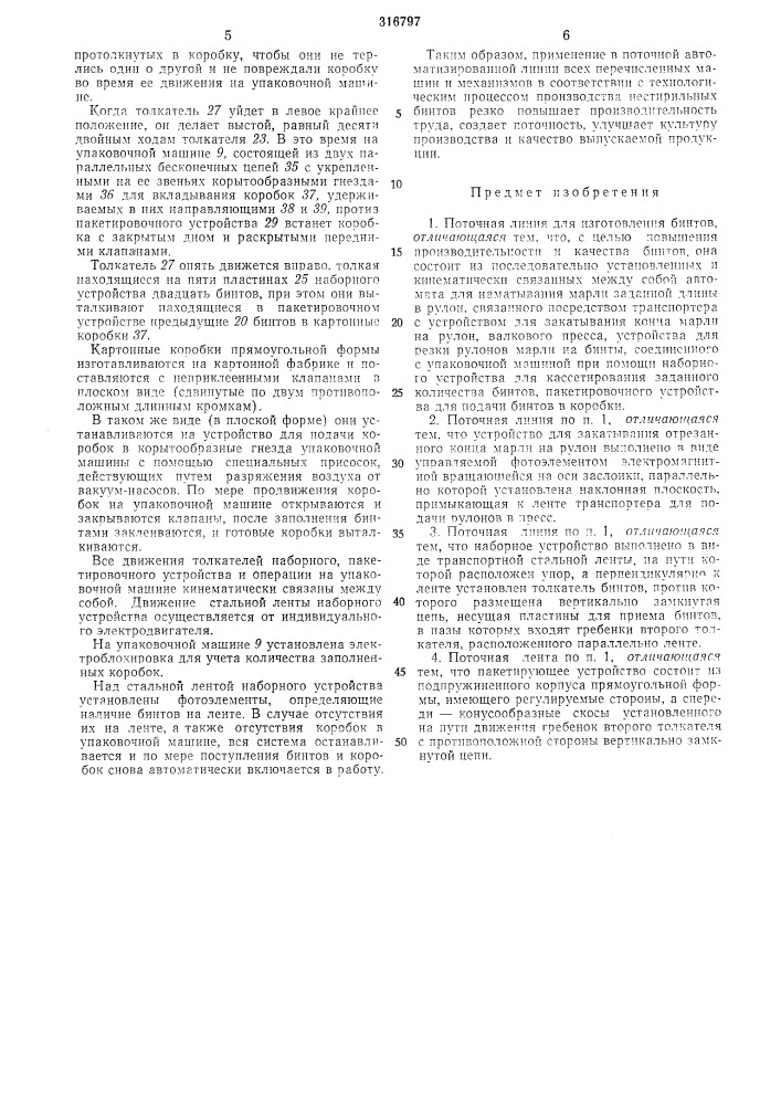 Поточная линия для изготовления бинтов (патент 316797)