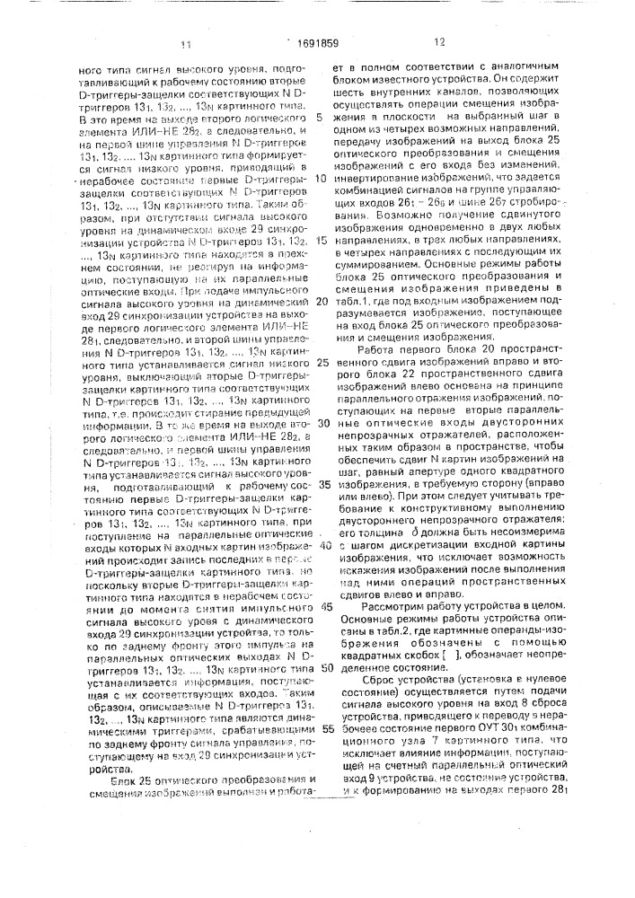 Оптоэлектронное устройство для логической обработки изображений (патент 1691859)