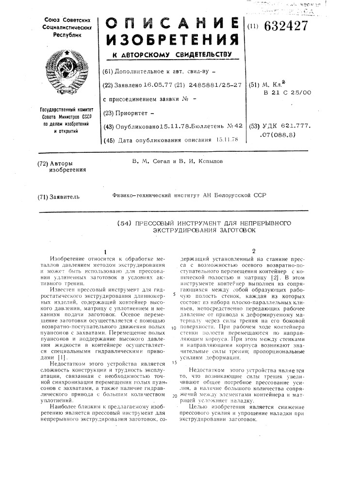 Прессовый инструмент для непрерывного экструдирования заготовок (патент 632427)