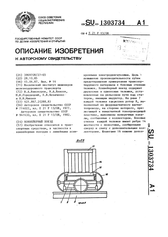 Конвейерный поезд (патент 1303734)