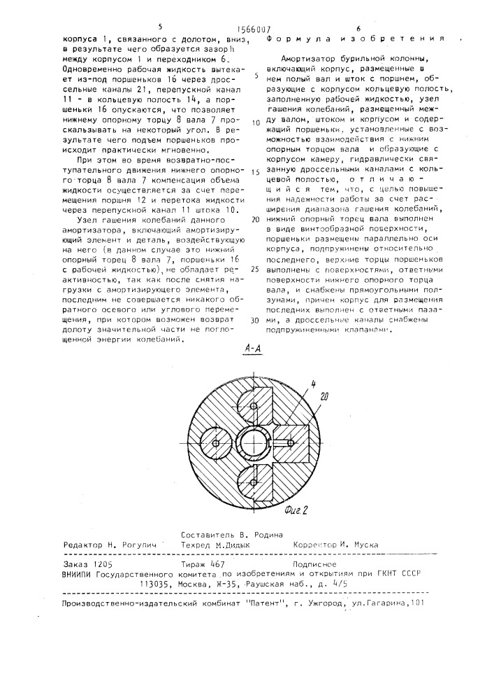 Амортизатор бурильной колонны (патент 1566007)