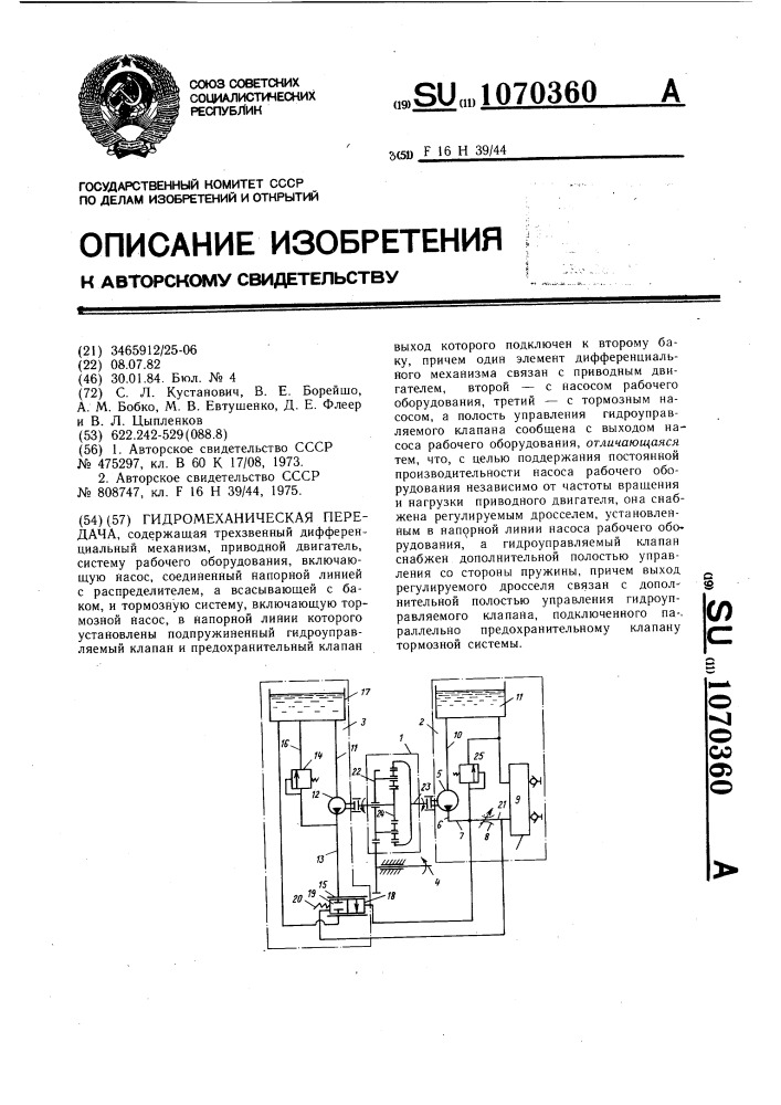 Гидромеханическая передача (патент 1070360)