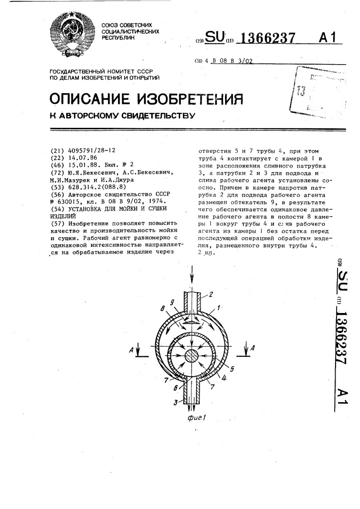 Установка для мойки и сушки изделий (патент 1366237)