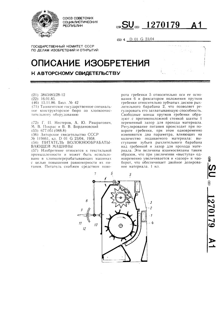 Питатель волокнообрабатывающей машины (патент 1270179)