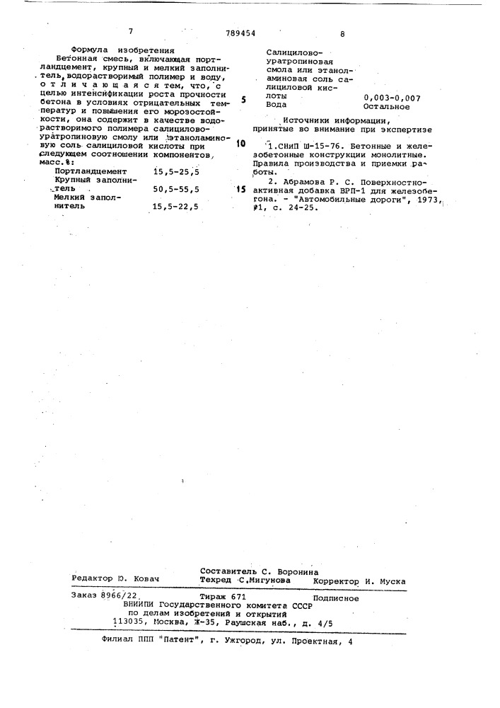 Бетонная смесь (патент 789454)