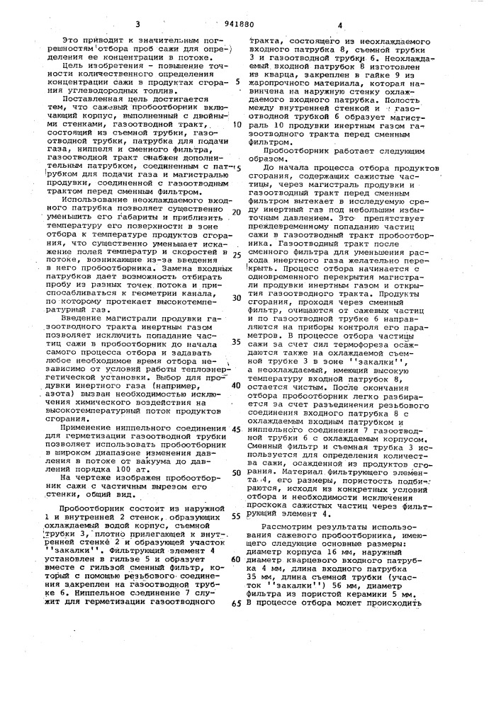 Сажевый пробоотборник (патент 941880)