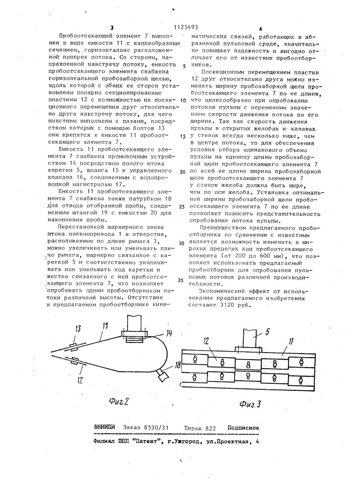 Пробоотборник (патент 1125493)