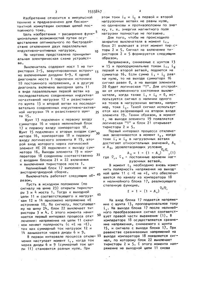 Выключатель (патент 1555847)
