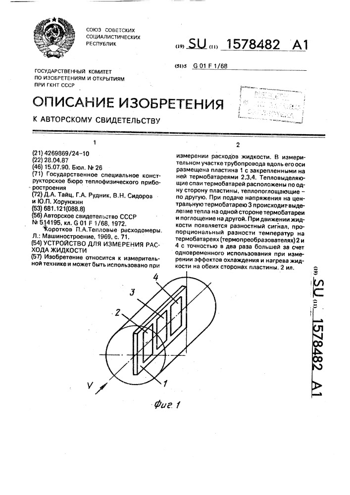Устройство для измерения расхода жидкости (патент 1578482)