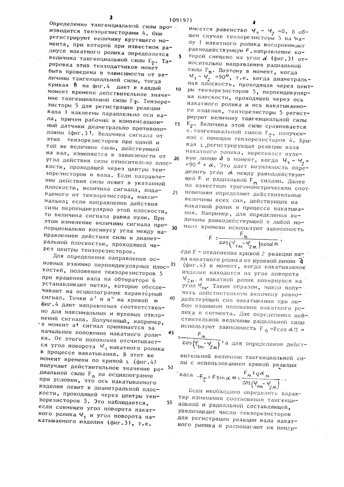 Способ определения усилий при накатывании резьбы на автоматах типа ролик-сегмент (патент 1091971)