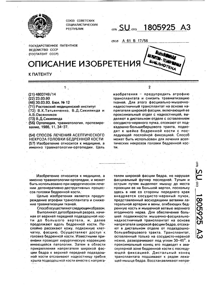 Способ лечения асептического некроза головки бедренной кости (патент 1805925)