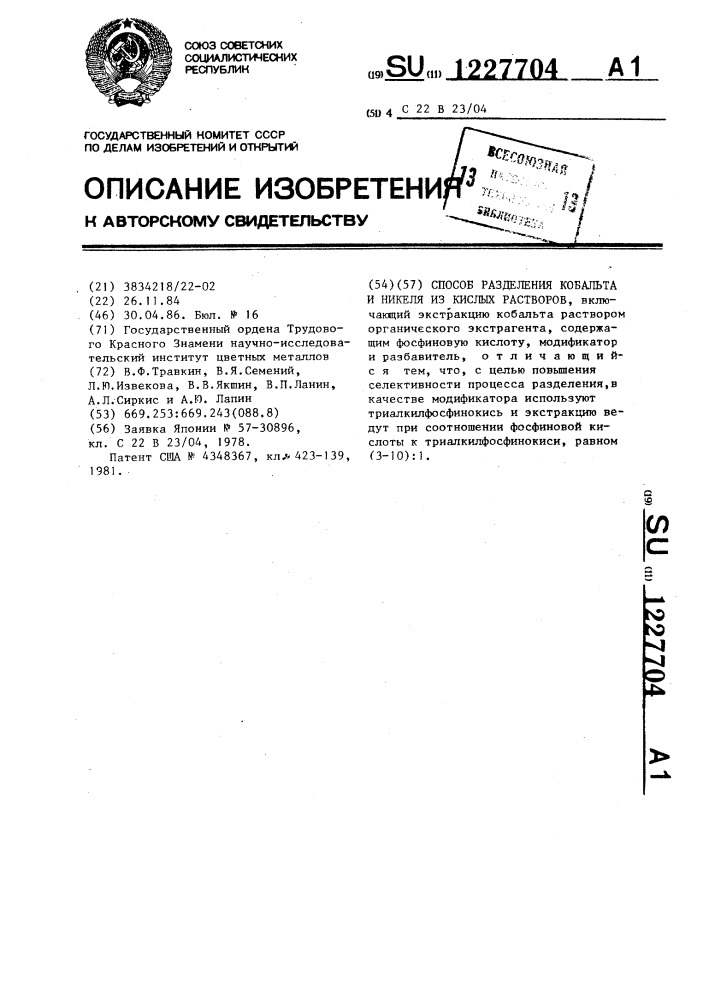 Способ разделения кобальта и никеля из кислых растворов (патент 1227704)