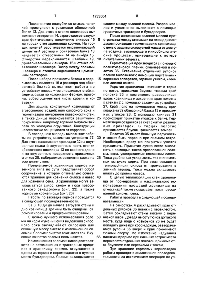 Хранилище кормов е.п.рылькова (патент 1733604)