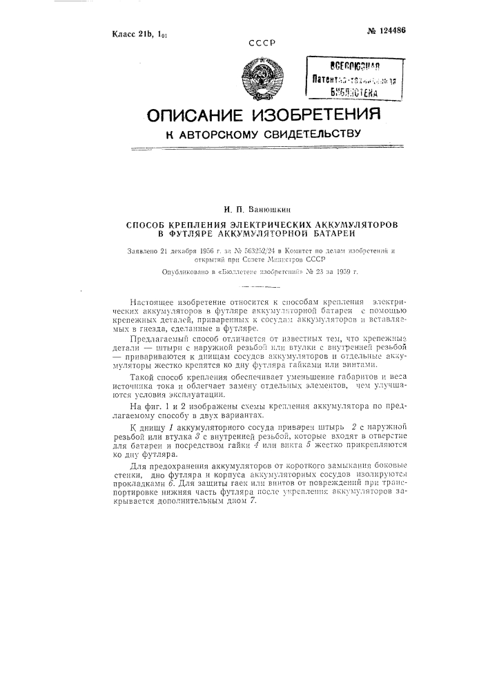 Способ крепления электрических аккумуляторов в футляре аккумуляторной батареи (патент 124486)