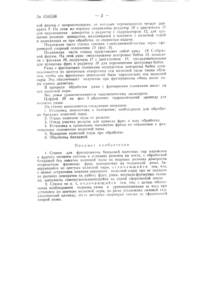 Станок для фрезерования бандажей колесных пар паровозов и другого тягового состава в условиях ремонта (патент 134538)