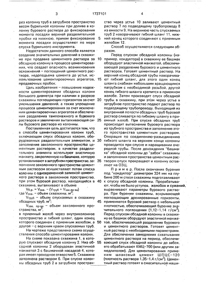 Способ цементирования колонн труб (патент 1737101)