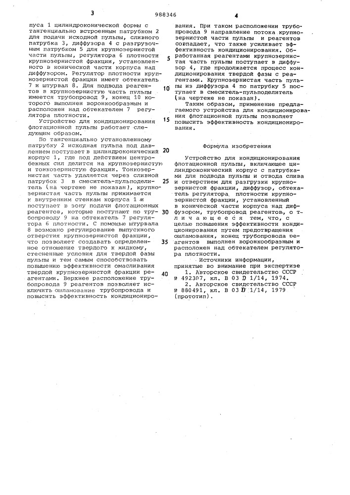 Устройство для кондиционирования флотационной пульпы (патент 988346)