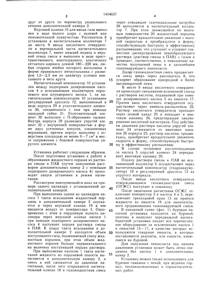 Установка для приготовления и нагнетания отверждающейся газожидкостной смеси (патент 1404637)