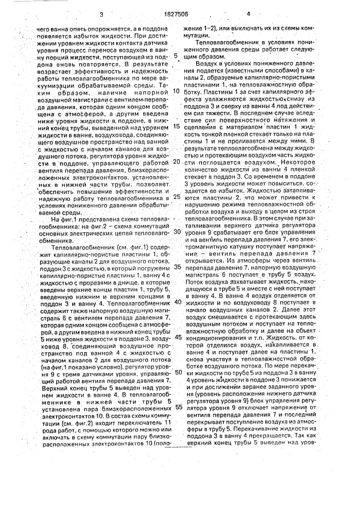 Тепловлагообменник (патент 1827506)