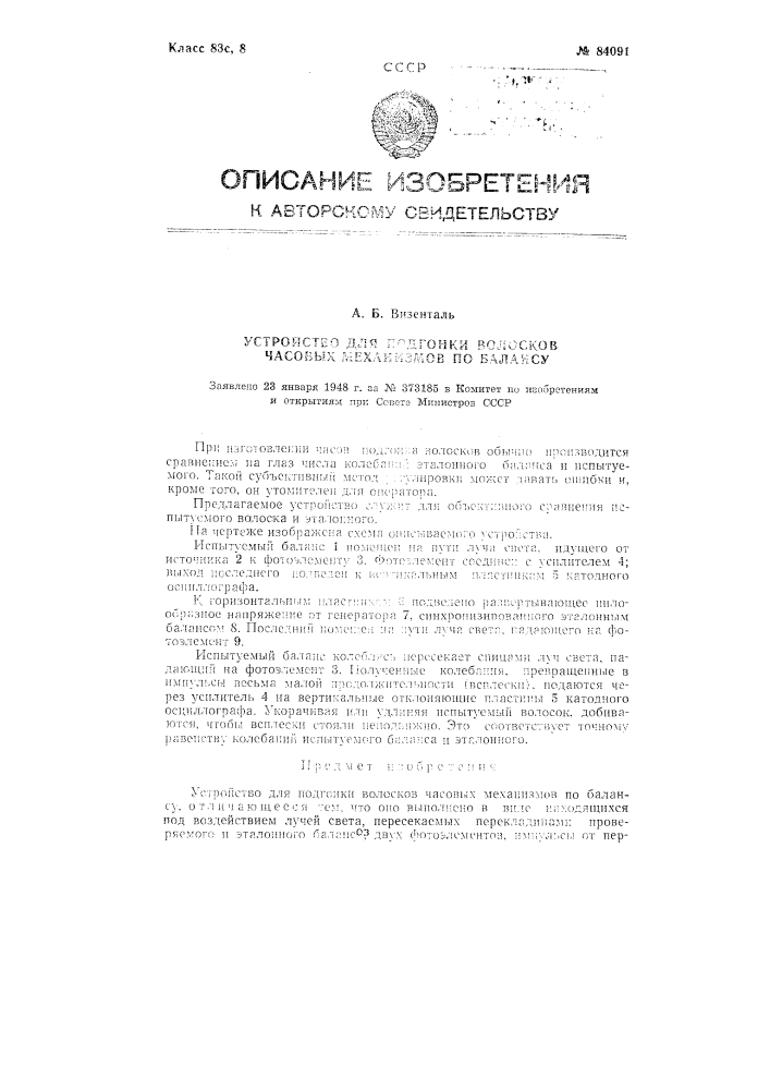 Устройство для подгонки волосков часовых механизмов по балансу (патент 84091)