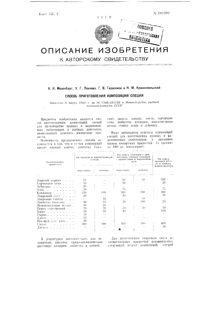 Способ приготовления композиций специй (патент 101992)