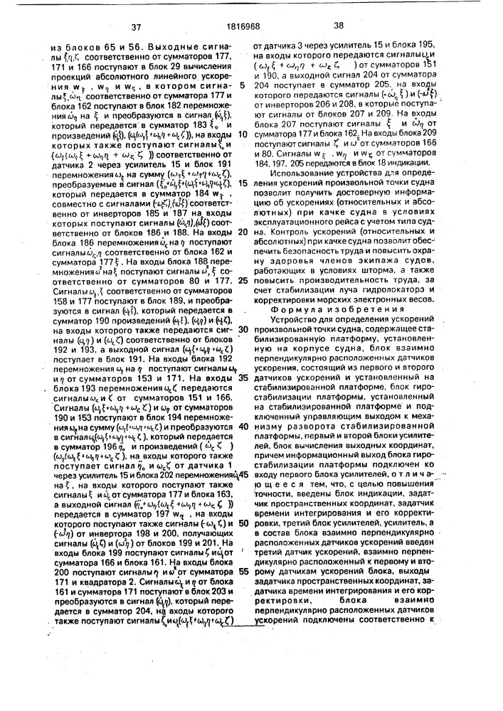 Устройство для определения ускорений произвольной точки судна (патент 1816968)
