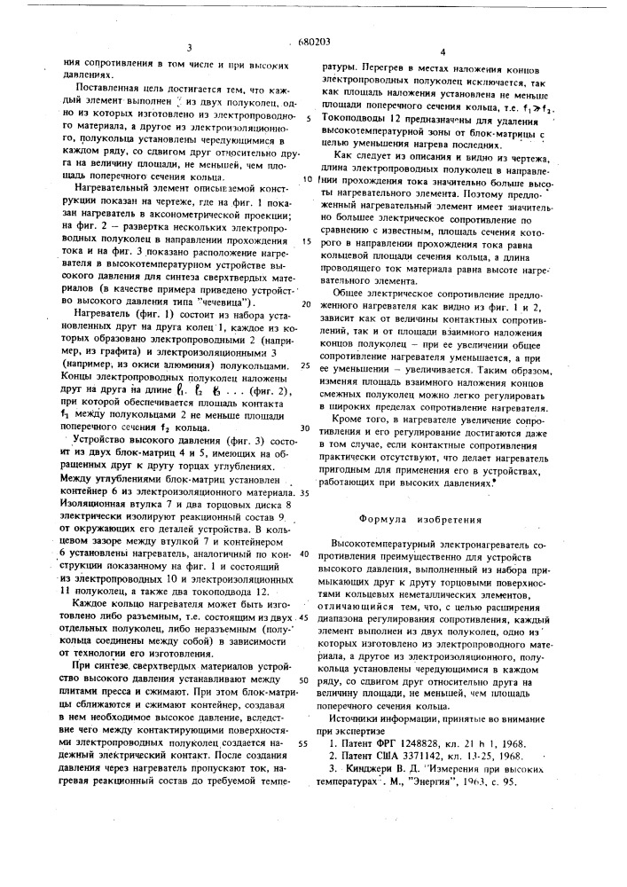 Высокотемпературный электронагреватель сопротивления (патент 680203)