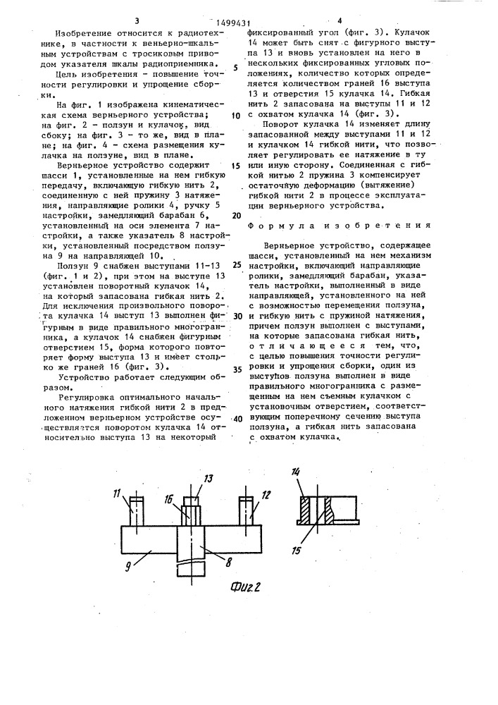 Верньерное устройство (патент 1499431)