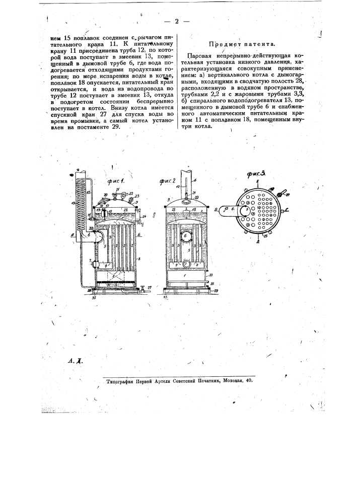 Паровая непрерывно-действующая котельная установка низкого давления (патент 17231)