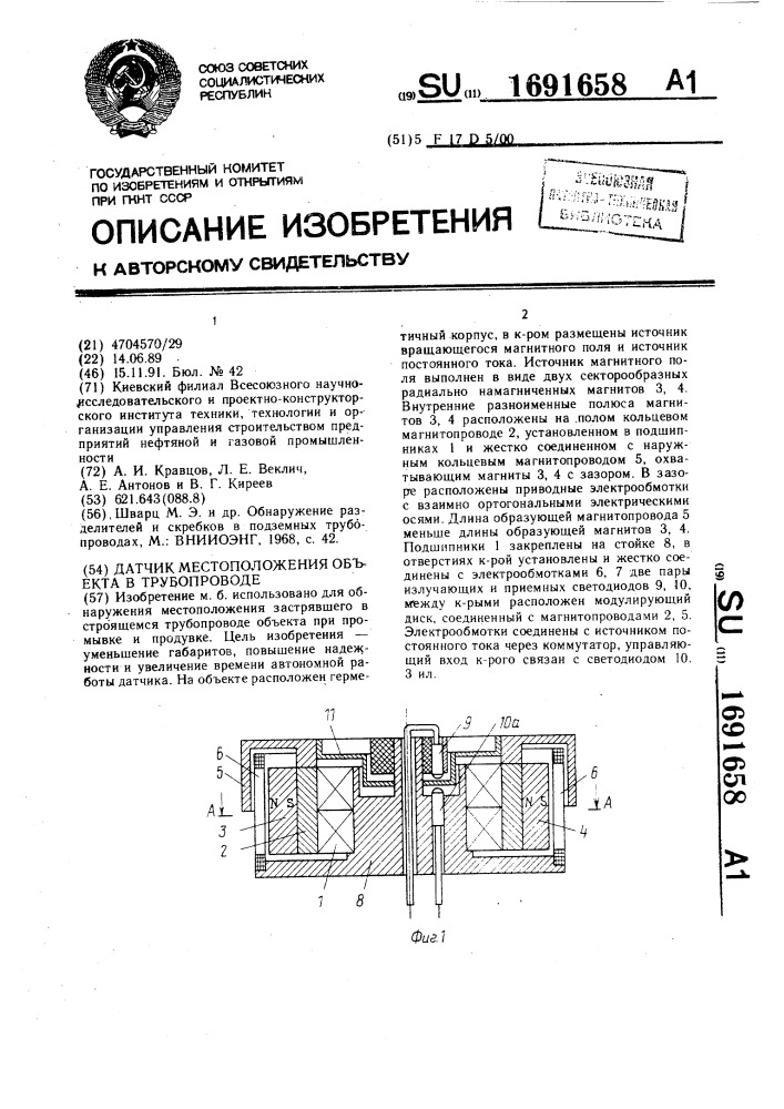Датчик местоположения объекта в трубопроводе (патент 1691658)