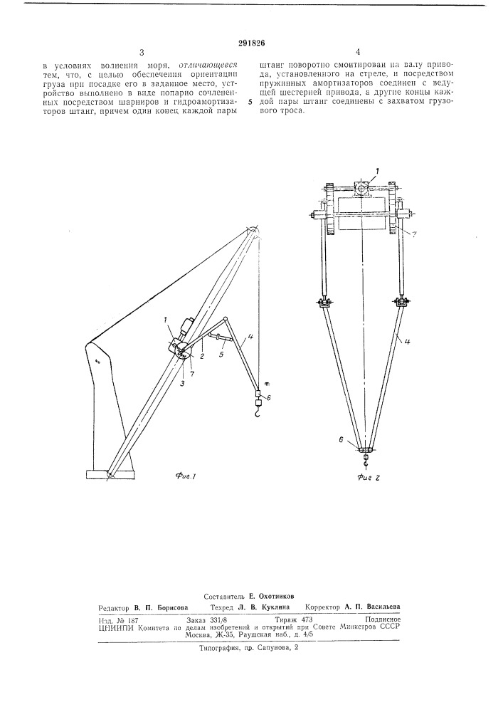 Устройство для уменьшения раскачивания груза (патент 291826)