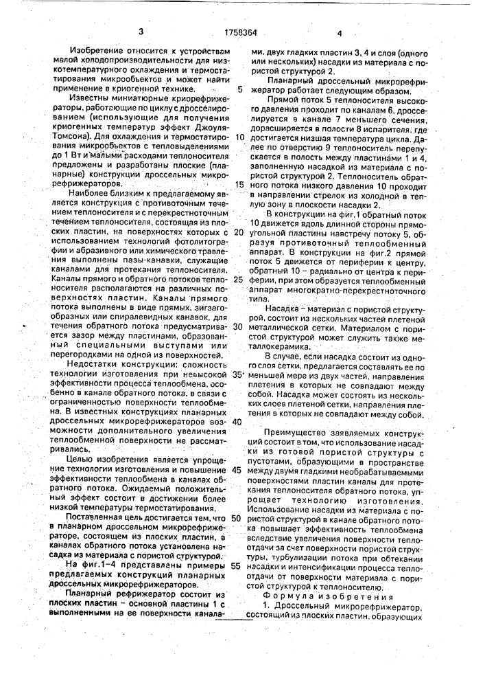 Дроссельный микрорефрижератор (патент 1758364)