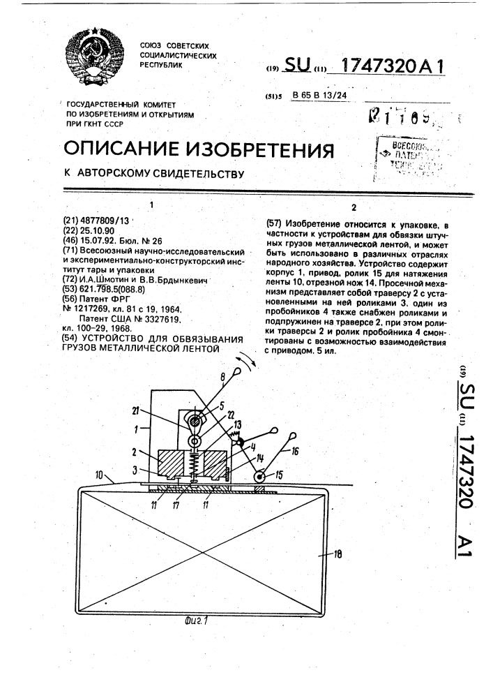 Устройство для обвязывания грузов металлической лентой (патент 1747320)