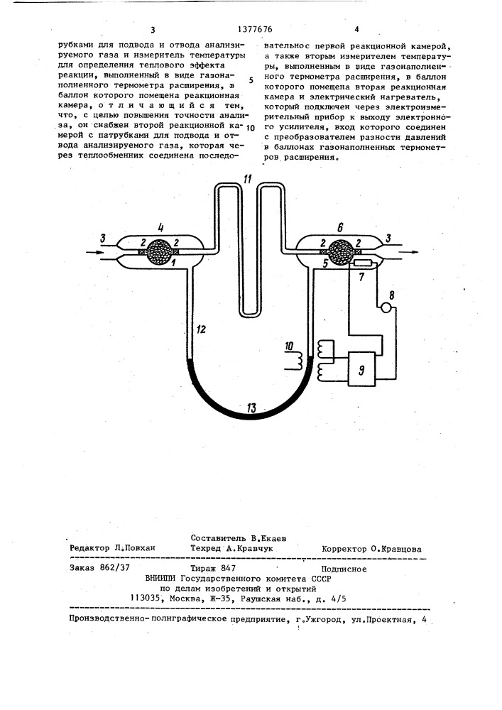 Термохимический газоанализатор (патент 1377676)