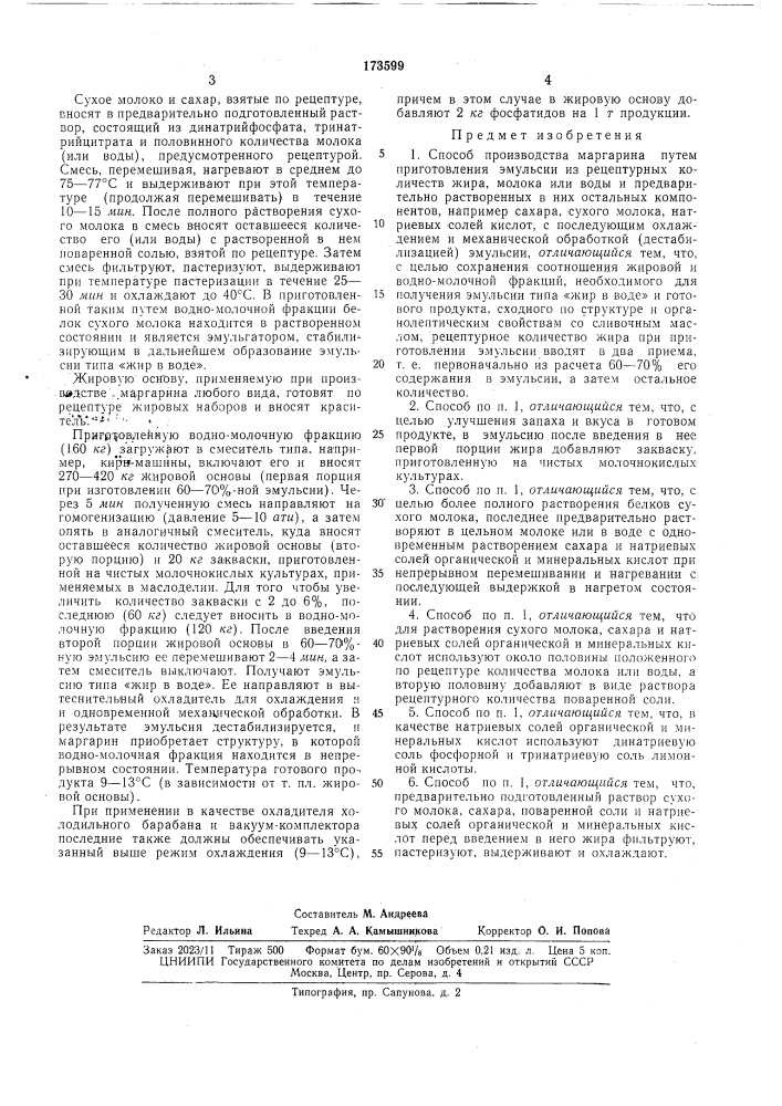Патент ссср  173599 (патент 173599)