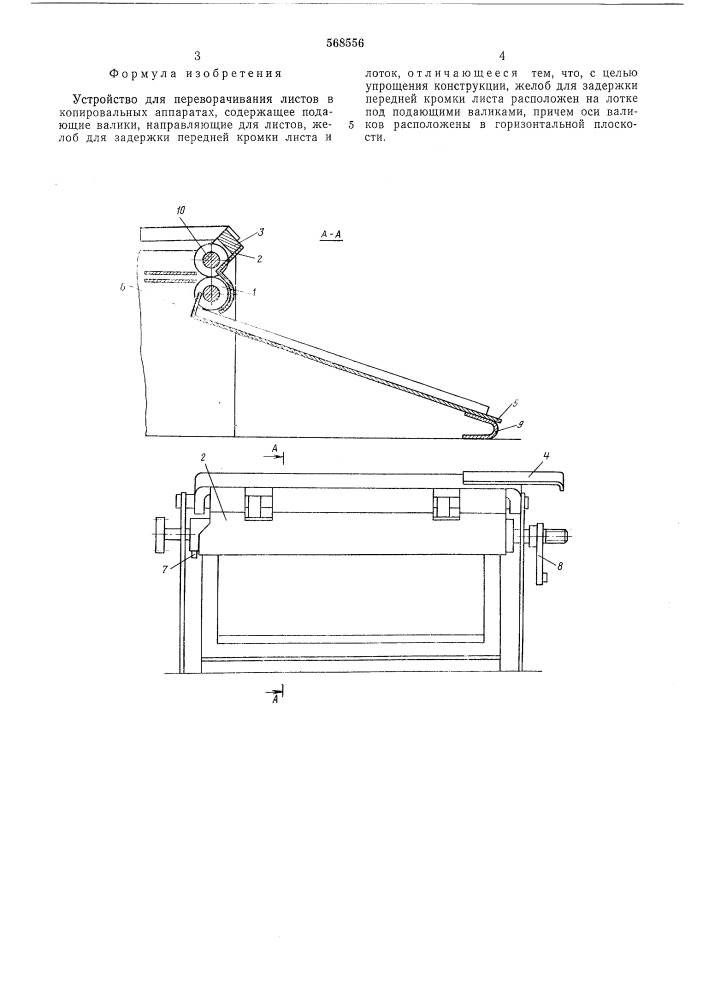 Устройство для переворачивания листов в копировальных аппаратах (патент 568556)