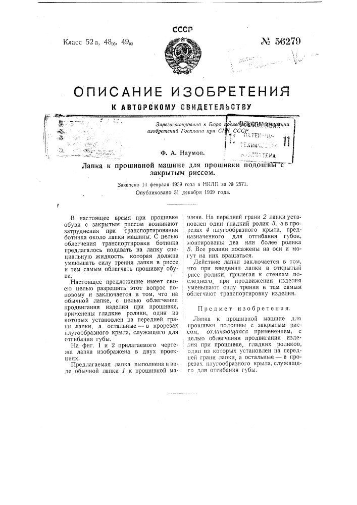 Лапка к прошивной машине для прошивки подошвы с закрытым риссом (патент 56279)