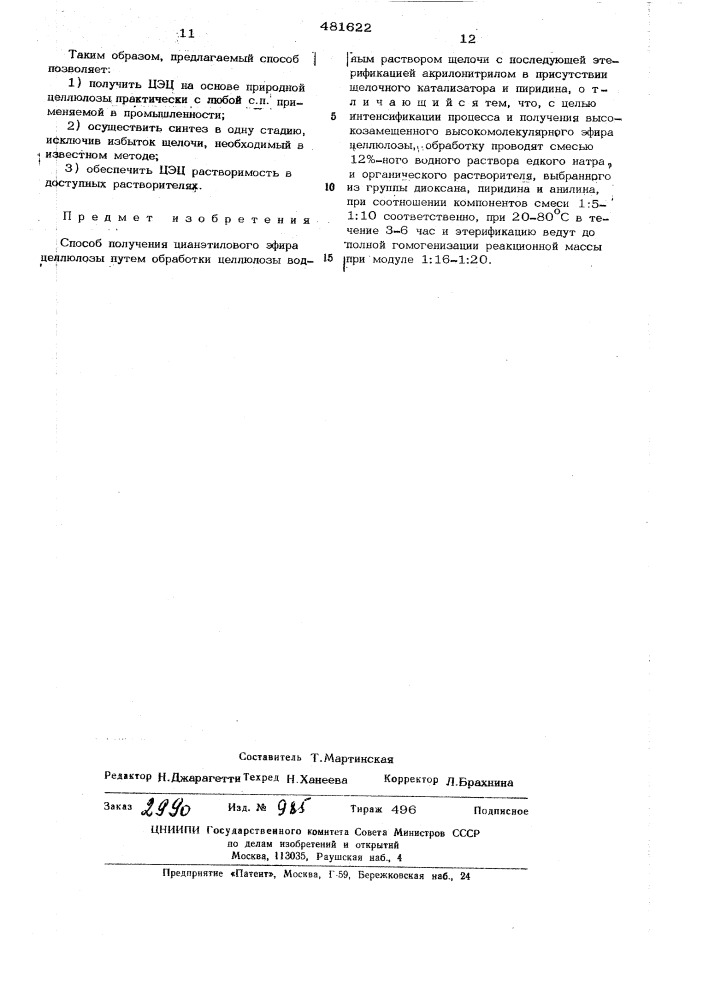 Способ получения цианэтилового эфира целлюлозы (патент 481622)