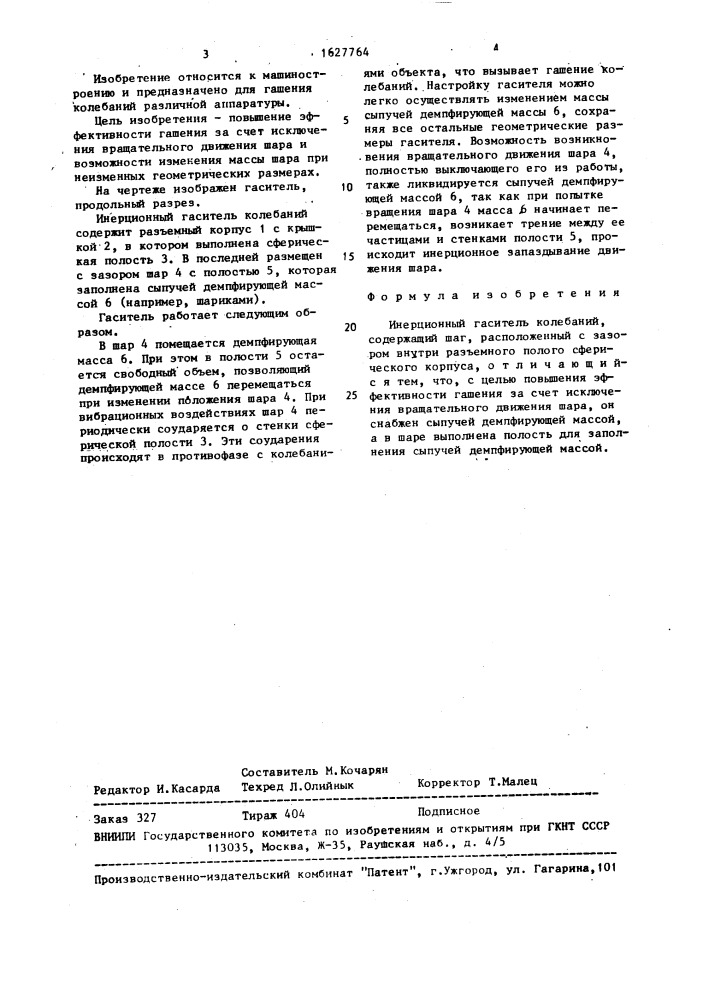 Инерционный гаситель колебаний (патент 1627764)