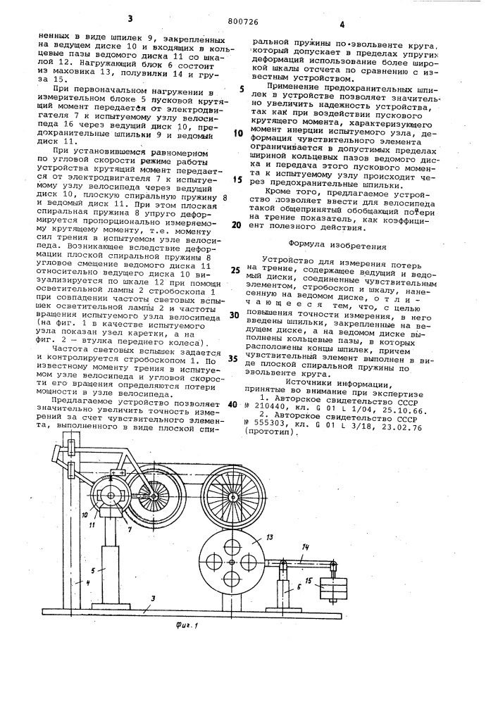 Устройство для измерения потерьна трение (патент 800726)