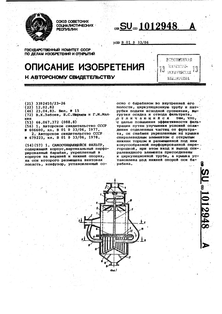 Самоочищающийся фильтр (патент 1012948)