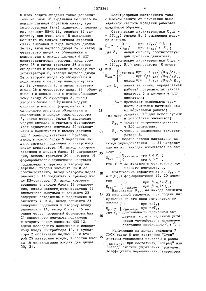 Электропривод постоянного тока с блоком защиты от изменения выше заданной частоты вращения (патент 1575261)