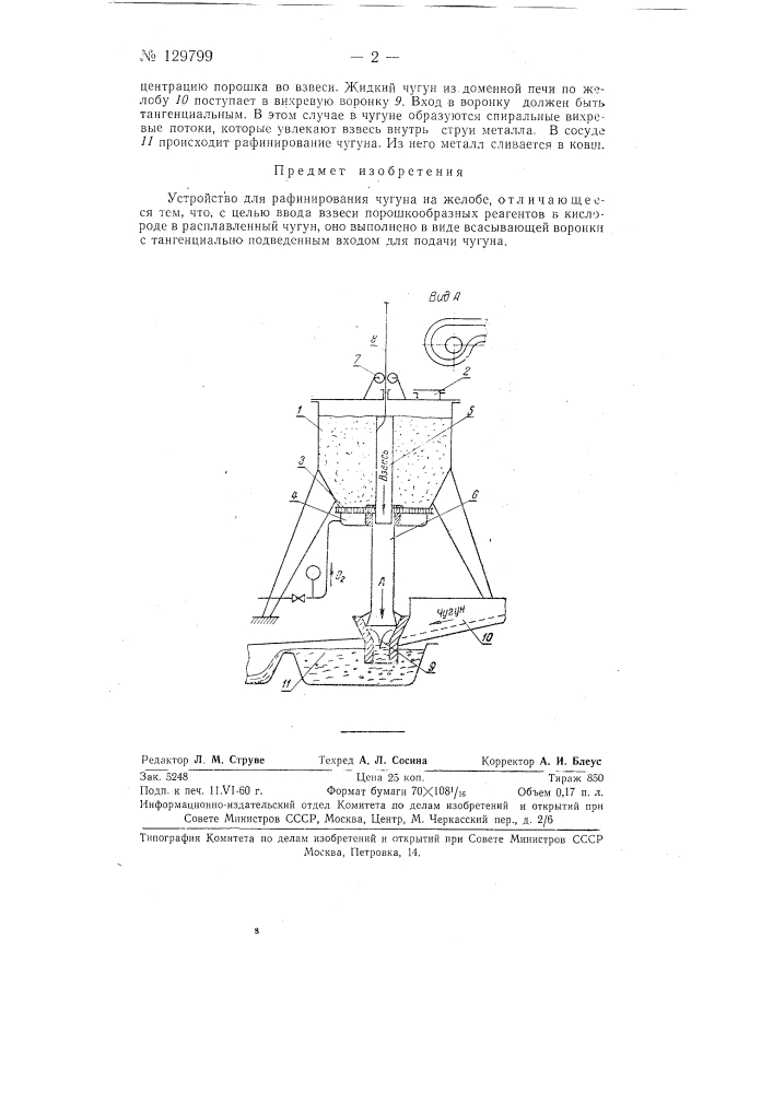 Устройство для рафинирования чугуна на желобе (патент 129799)